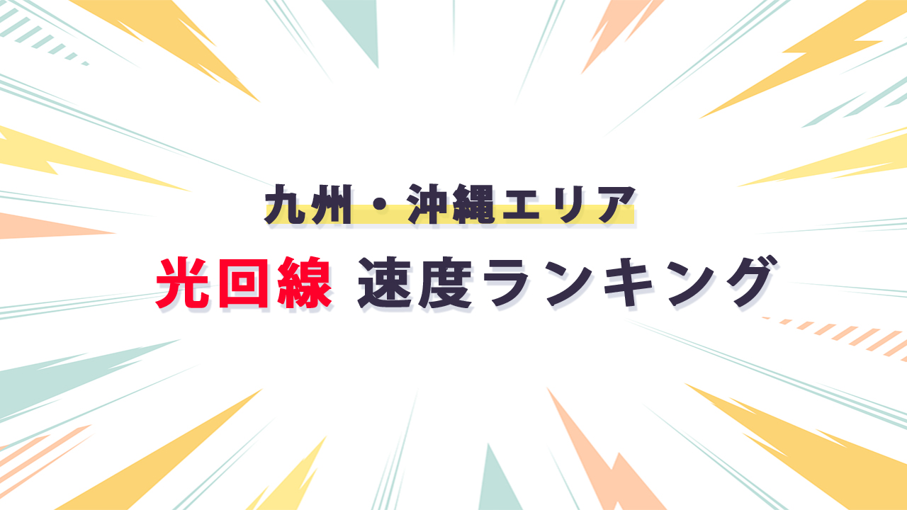 九州・沖縄エリア 光回線通信速度ランキング_テキスト画像