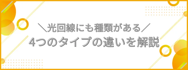 光回線にも種類がある4つのタイプの違いを解説