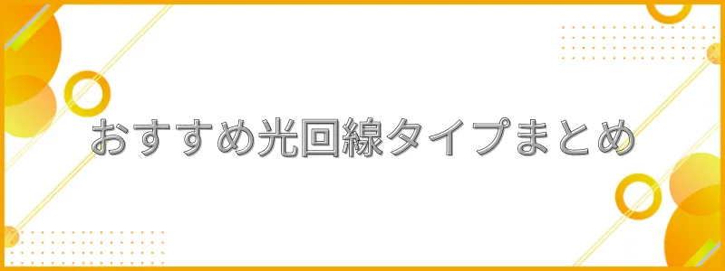 おすすめ光回線タイプまとめ_テキスト画像