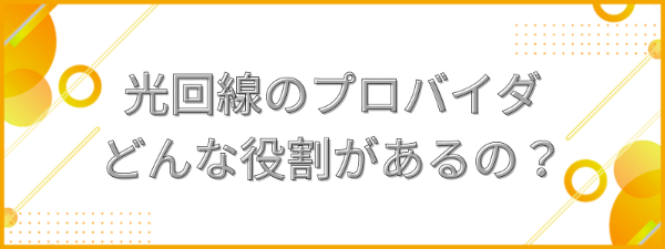 光回線のプロバイダとは？