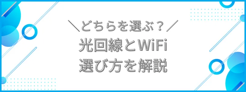 どちらを選ぶ？光回線とWiFi選び方を解説_テキスト画像