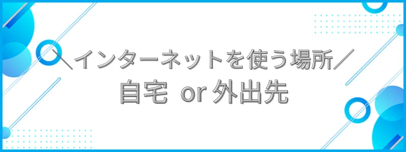 インターネットを使う場所で選ぶ_テキスト画像