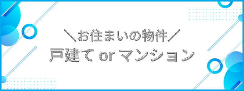 お住まいの物件戸建てorマンション_テキスト画像