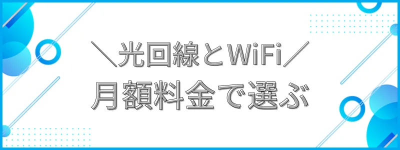 光回線とWiFi月額料金で選ぶ_テキスト画像