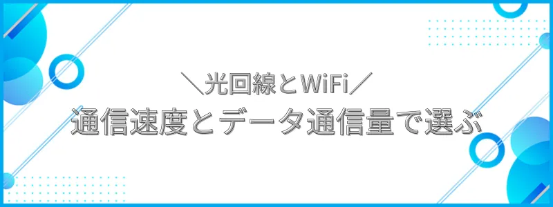 光回線とWiFi通信速度とデータ通信量で選ぶ_テキスト画像