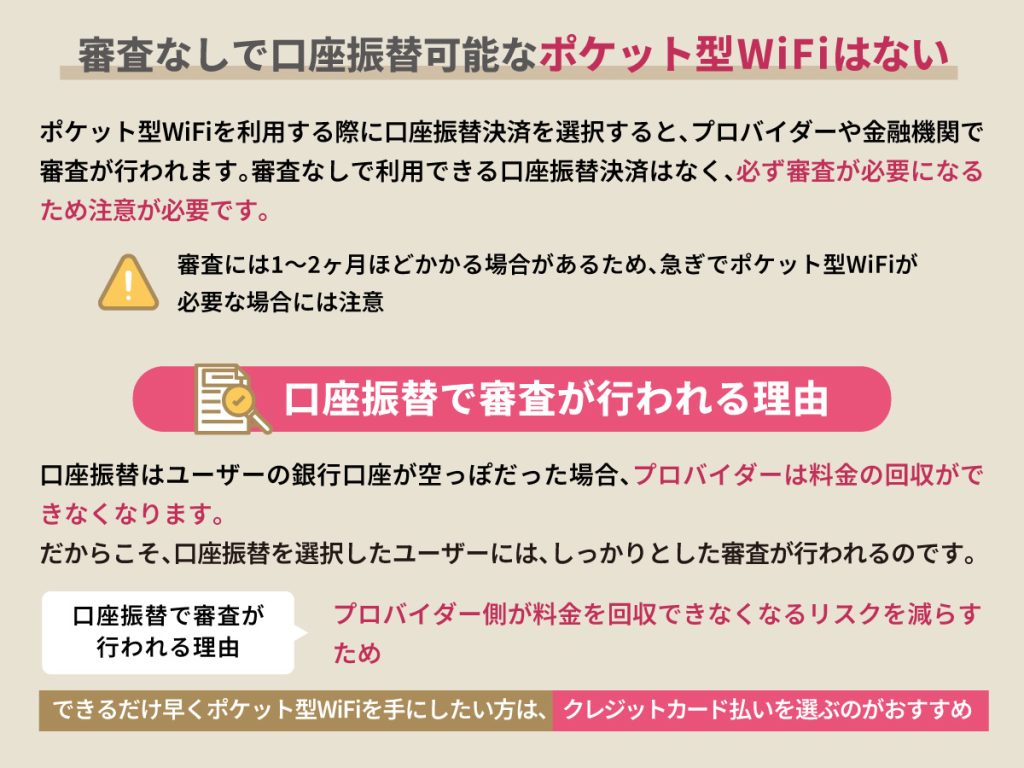 審査なしで口座振替可能なポケット型WiFiはない