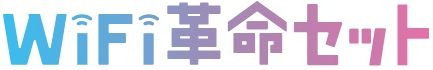 WiFi革命セット