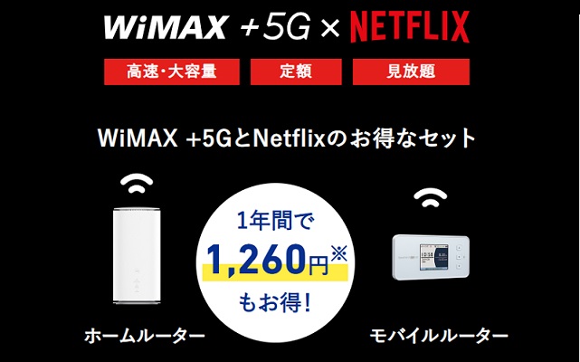 UQWiMAX Netflixパック
