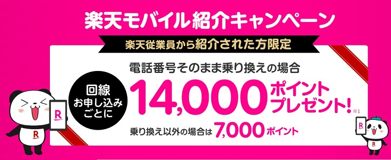 楽天モバイル 従業員キャンペーン