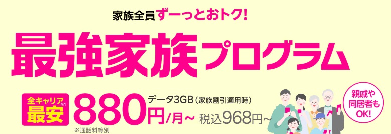 楽天モバイル 最強家族プログラム