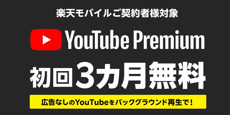 楽天モバイルYouTube無料