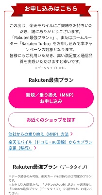 楽天モバイルの三木谷キャンペーン申し込み⑥