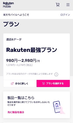 楽天モバイルの三木谷キャンペーン申し込み⑦