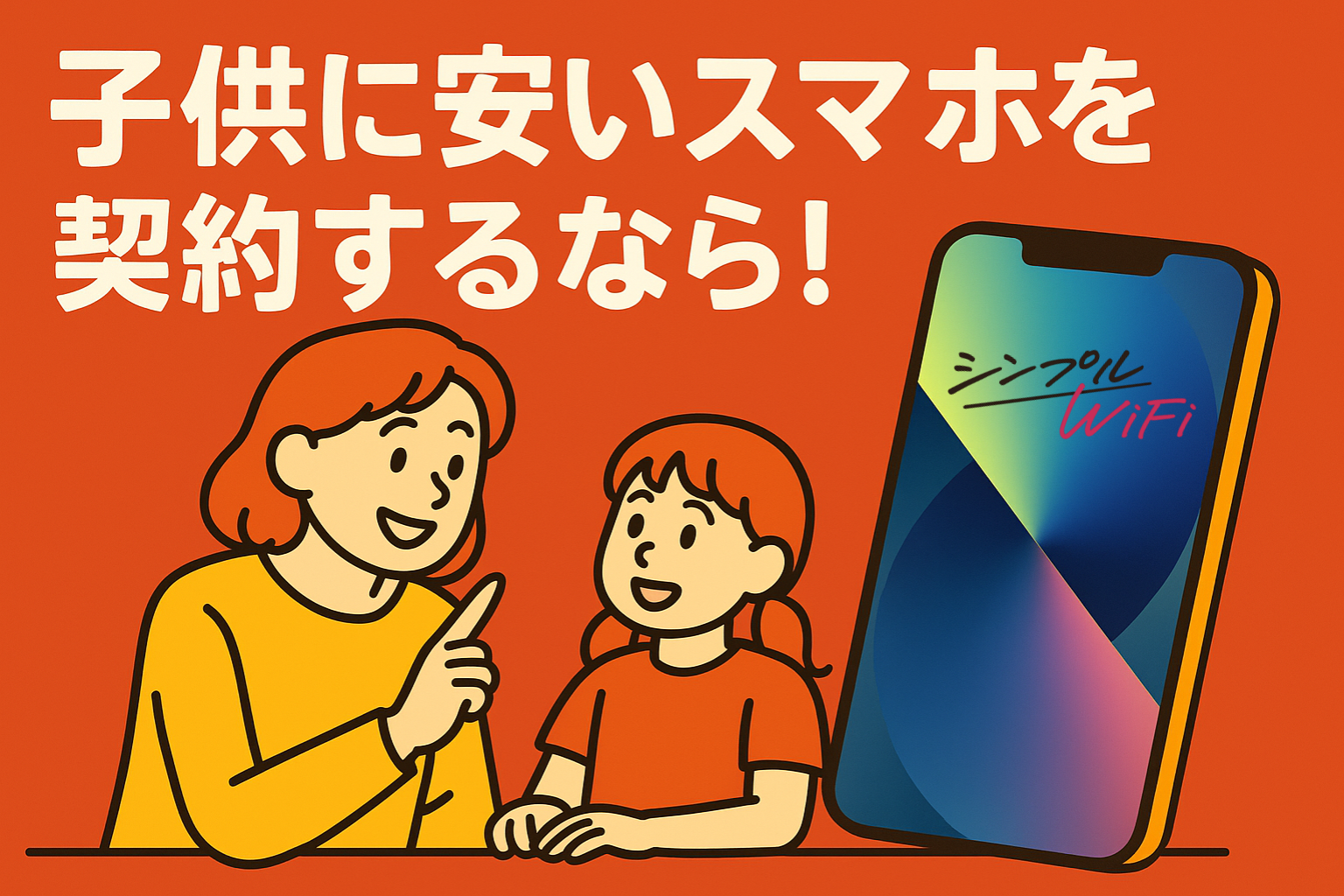 子供に安いスマホを契約するならキッズ携帯より格安SIMがおすすめ！お 