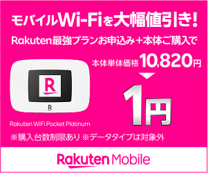 楽天モバイル