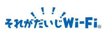 それがだいじWi-Fi