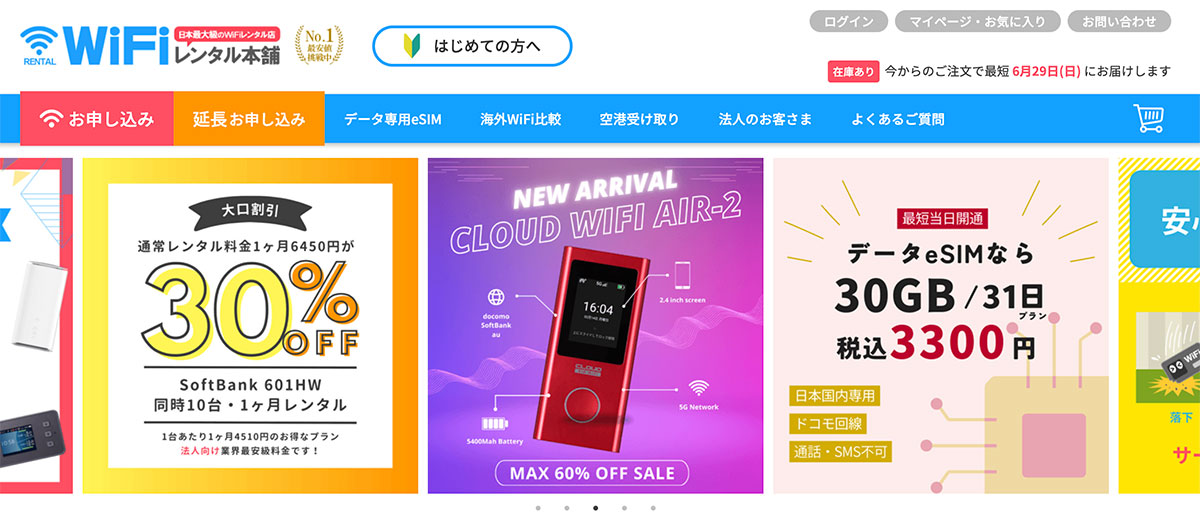 WiFiレンタル本舗