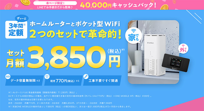 モバレコAir×ONE MOBILE 革命セット