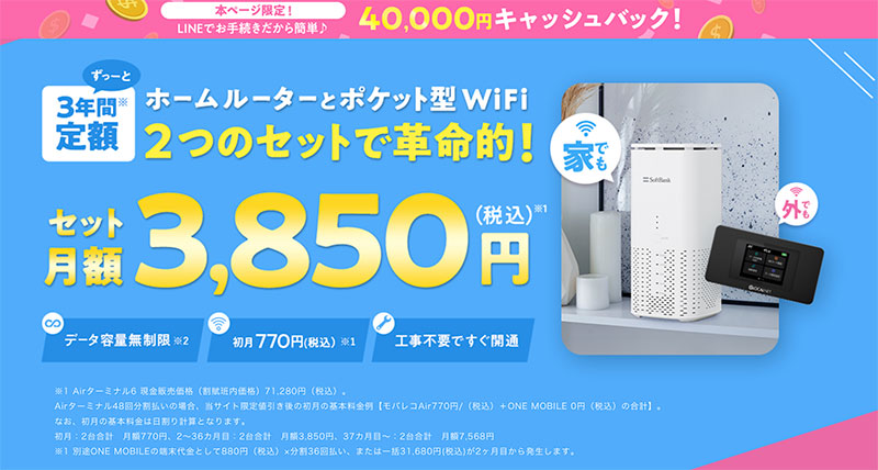 モバレコAir×ONE MOBILE 革命セット