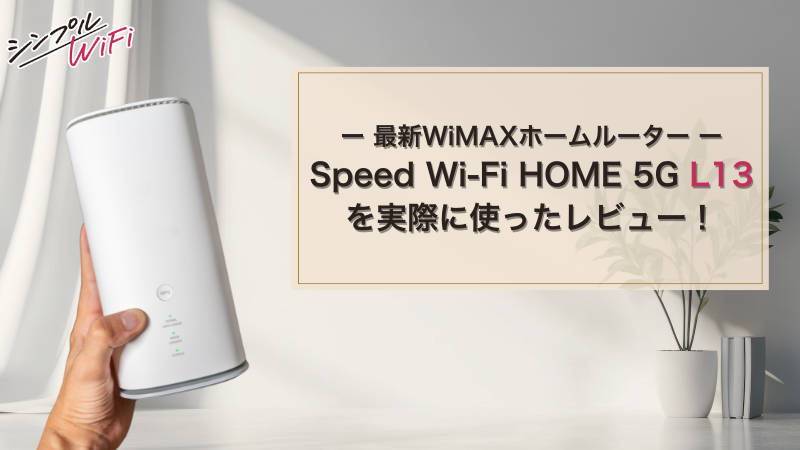 Speed Wi-Fi HOME 5G L13を実際に使ったレビュー！メリットや 
