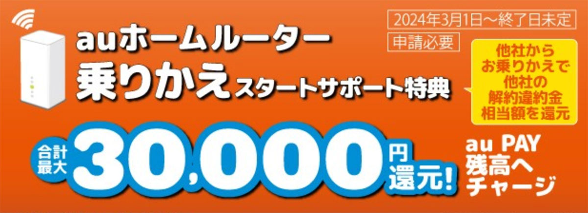 auホームルーター 乗り換えスタートサポート特典
