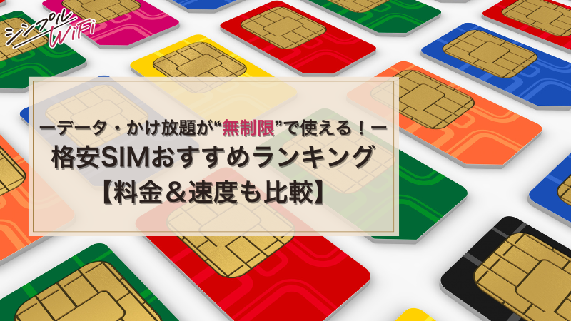 格安SIM 無制限アイキャッチ画像