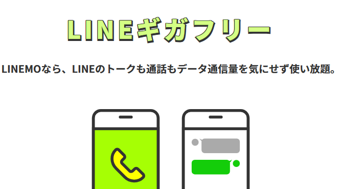 LINEギガフリー