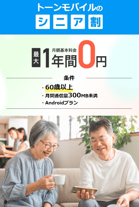 トーンモバイルシニア