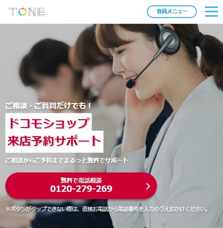 トーンモバイルドコモショップ