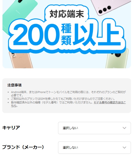 トーンモバイル対象端末