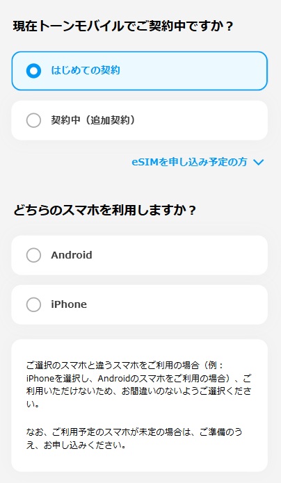 トーンモバイル申し込み手順①
