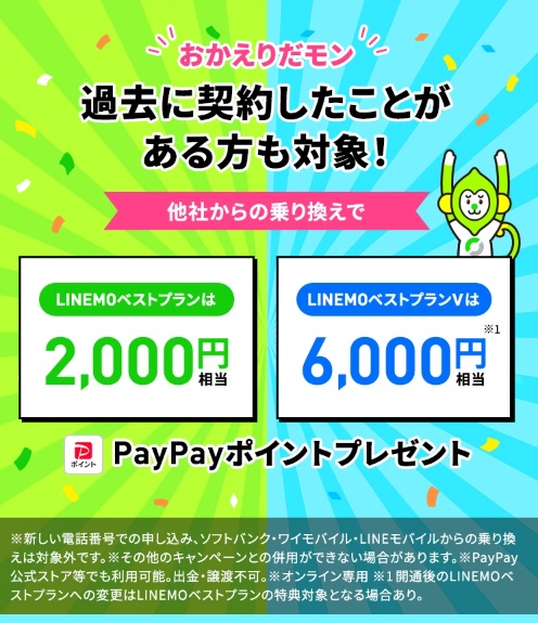 LINEMO 再契約