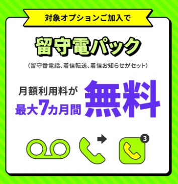 留守電無料