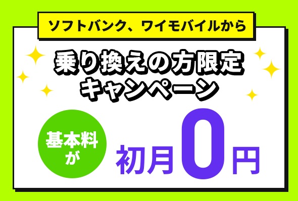 乗り換え初月0円