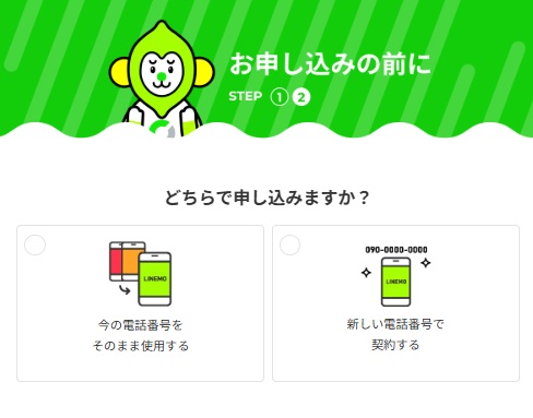 LINEMO申し込み1