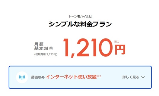 トーンモバイル料金