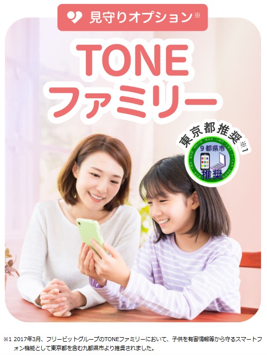 TONEファミリー