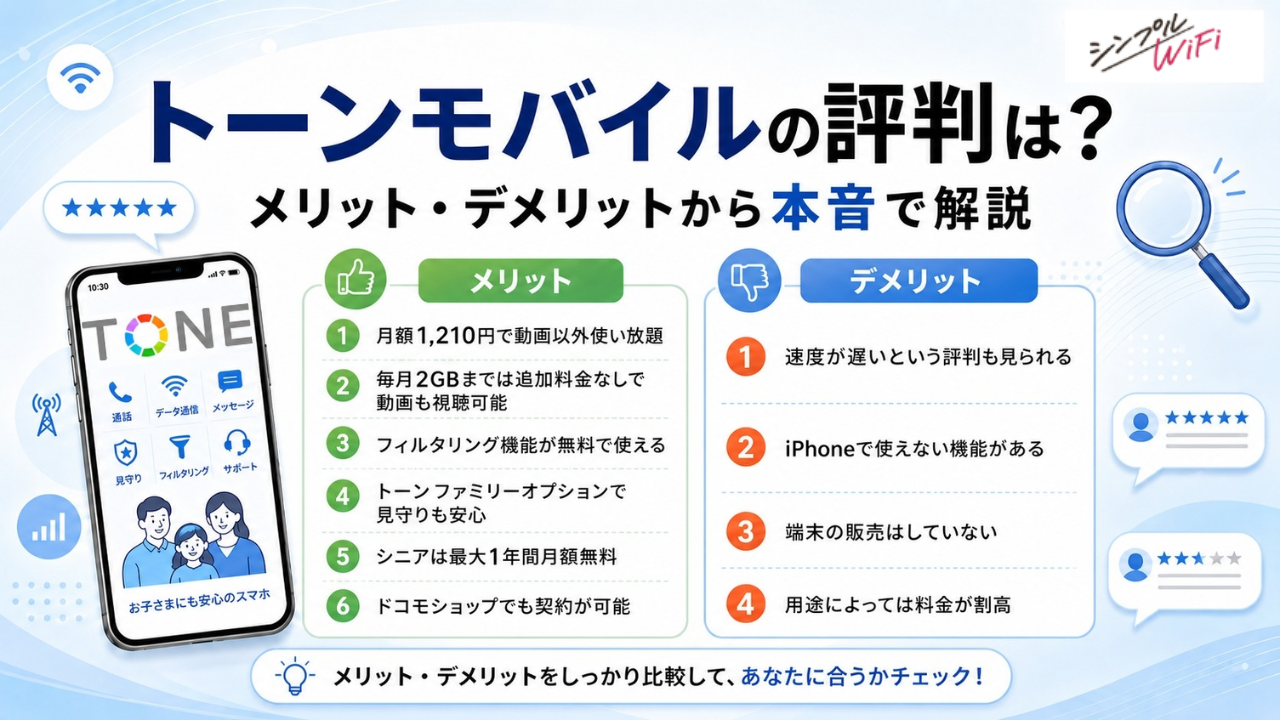 トーンモバイル評判アイキャッチ画像
