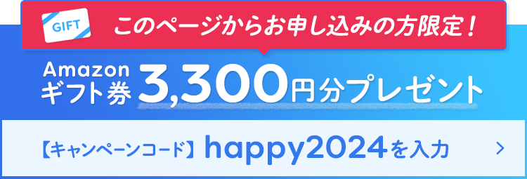 この表示が出ている方限定!お申込みでamazonギフト券3,300円分プレゼント