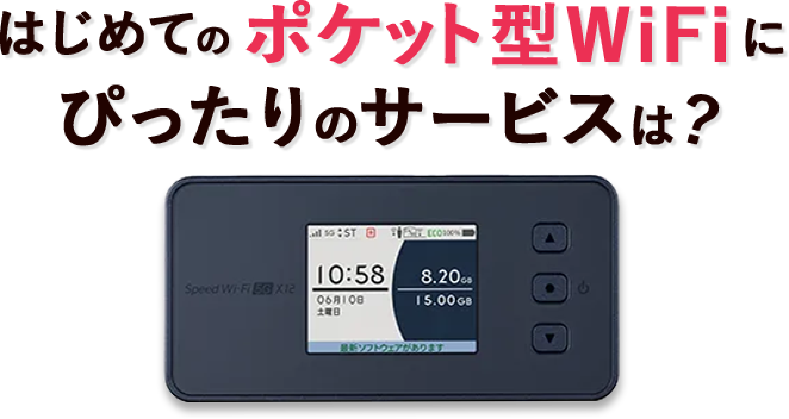 はじめてのポケット型WiFiにぴったりのサービスは？