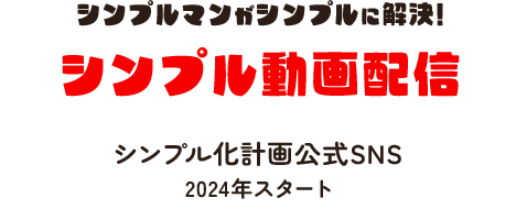 シンプルマンがシンプルに解決! シンプル動画配信 シンプル化計画公式SNS