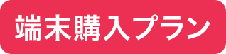 端末購入プラン