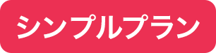 シンプルプラン