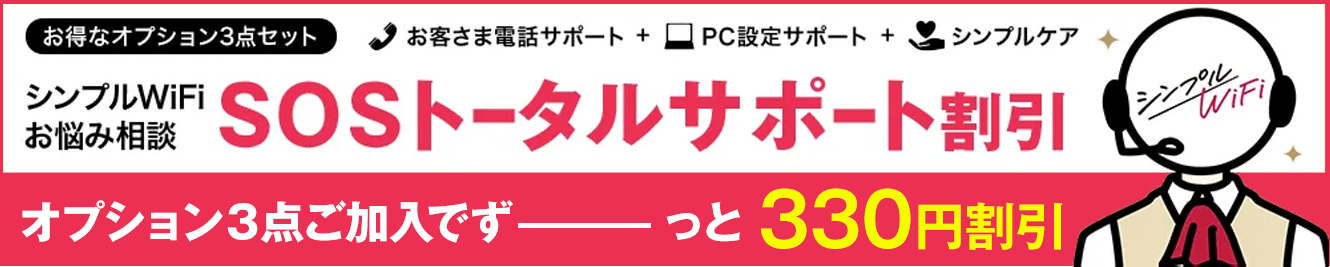 シンプルWiFiお悩み相談SOSトータルサポート割引