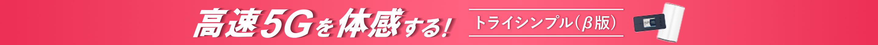 高速5Gを体感する！トライシンプル