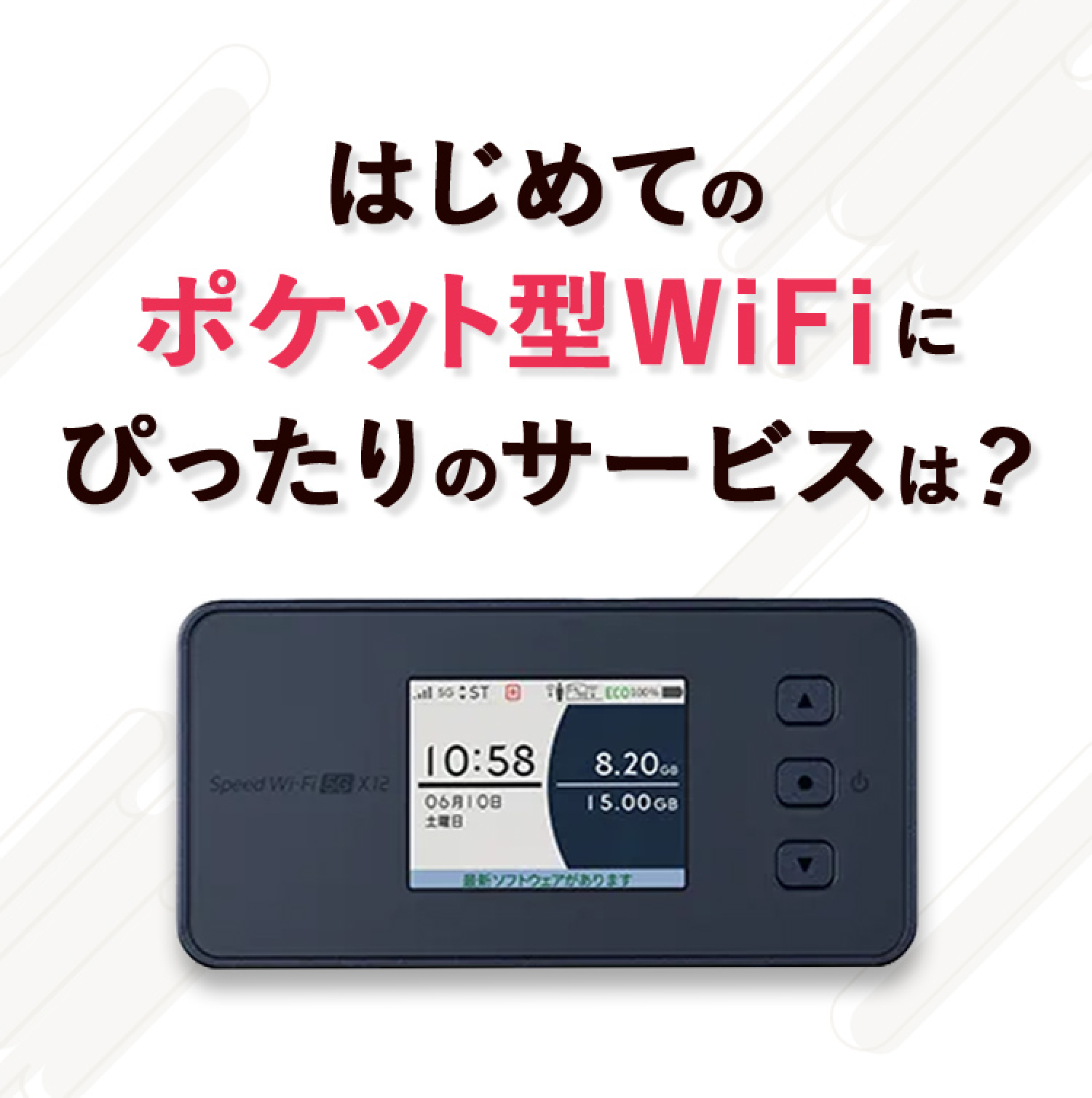 はじめてのポケット型WiFiにぴったりのサービスは？