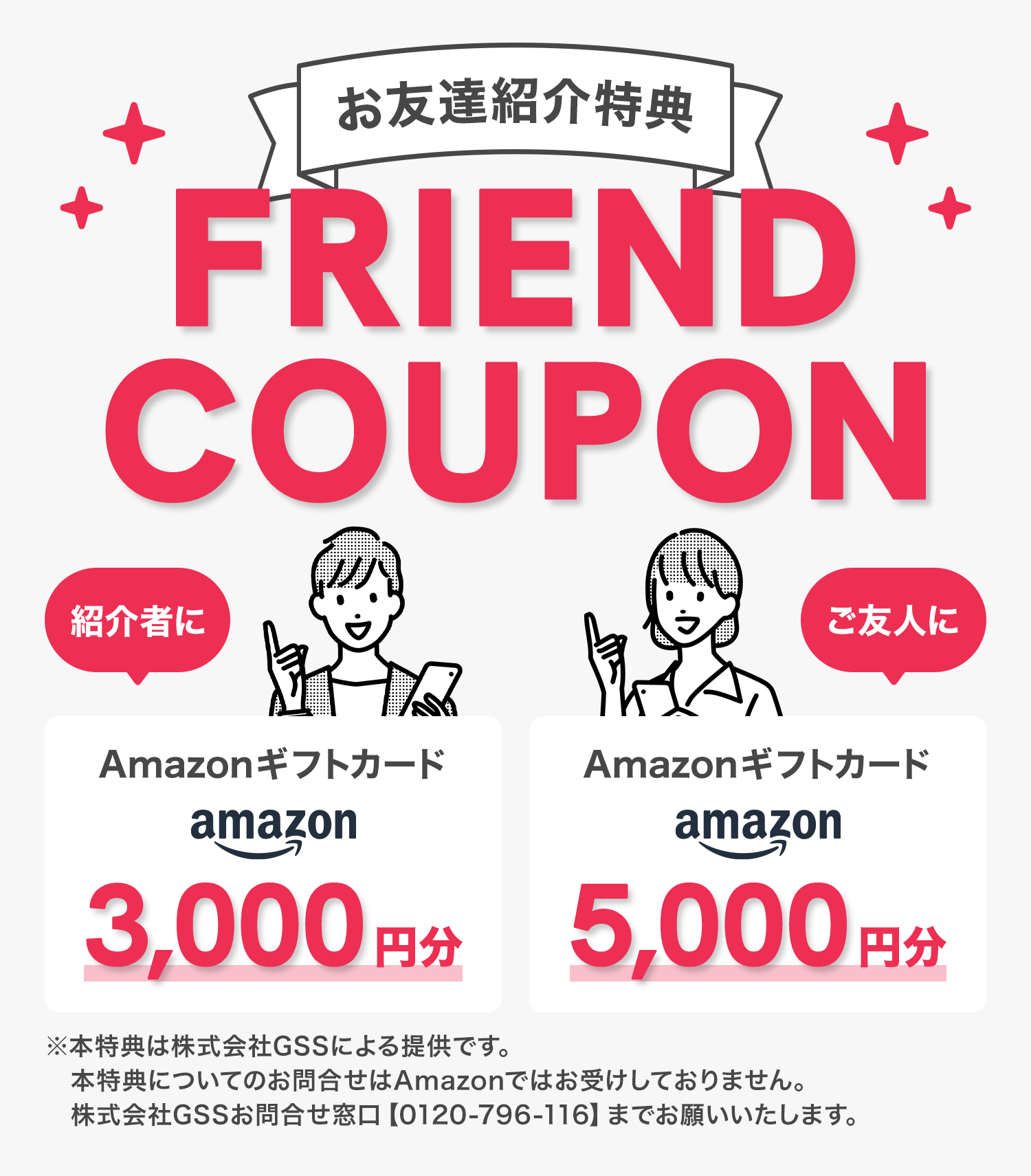 お友達紹介特典