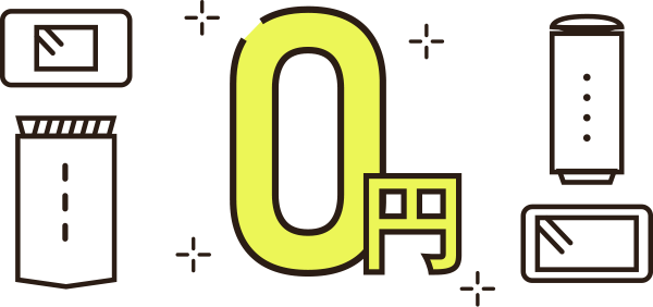 レンタルだから端末代金0円