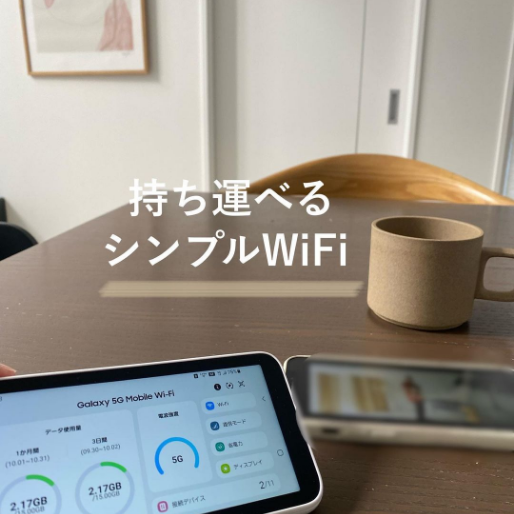 持ち運べるシンプルWiFi