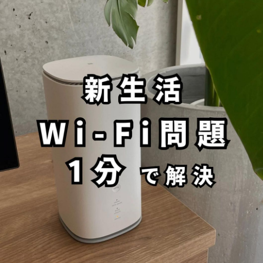 新生活WiFi問題1分で解決